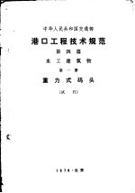 港口工程<em>技术</em>规范  第4篇  水工建筑物  第1册  重力式码头  试行