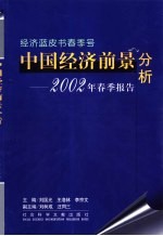 中国经济前景分析  2002年春季报告
