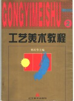 工艺美术教程  2  理性色彩
