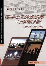 石油化工技术进展与市场分析  2005  -  2007年