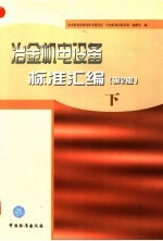 冶金机电设备标准汇<em>编</em>  下