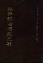 中国公共图书馆<em>古籍</em>文献珍本汇刊·史部  皇明资治通纪三种  下