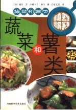 家庭烹饪图解系列  蔬菜和薯类