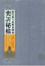 清宫恭<em>王府</em>档案总汇  奕秘档  6