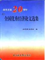 改革开放二十周年全国优秀<em>经济</em>论文选集