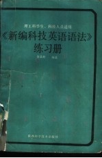 《<em>新编</em><em>科技</em>英语语法》练习册