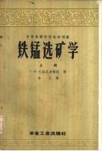 铁锰选矿学  上