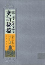 清宫恭<em>王府</em>档案总汇  奕秘档  5
