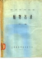 <em>植物</em>名录  初稿