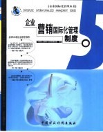 <em>企业</em>营销国际化管理制度