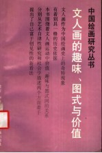 <em>文人</em>画<em>的</em>趣味、图式<em>与</em>价值
