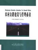 农村公路建设与<em>管理</em>必读