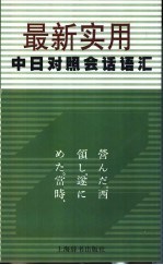 最新实用中<em>日</em>对照会话语汇