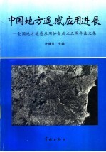 中国地方遥感应用进展  全国地方遥感应用协会成立五周年论文集