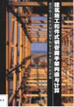 建筑施工扣件式钢管脚手架构造<em>与</em>计算  建筑施工扣件式钢管脚手架安全技术规范培训讲座