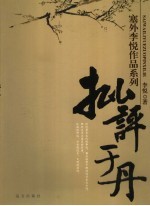 批评<em>于</em>丹