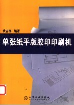 单张纸平版<em>胶印</em>印刷机