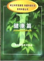 《<em>树立</em>科学发展观，创建和谐社会》系列科普丛书  健康篇