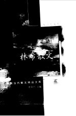 <em>林希</em>散文  袖珍典藏本