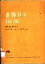 世界卫生论坛  1980年  第1<em>卷</em>  第1、2期合订本