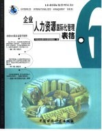 <em>企业</em>人力资源国际化管理表格
