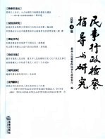 民事行政检察指导与研究  总第4集