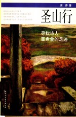 圣山行  寻找诗人普希金的足迹