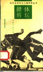 现代世界风云人物传奇丛书  体坛健将