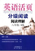 英语活页分级阅读  阅读理解  八年级  4级