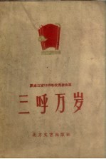 三呼万岁  <em><em>黑龙</em>江</em>省1959年优秀歌曲集