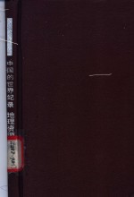 中国的<em>世界</em><em>纪录</em>  地理资源卷
