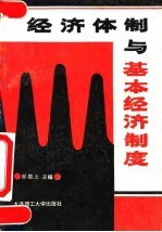 经济体制与基本经济制度  新编政治经济学