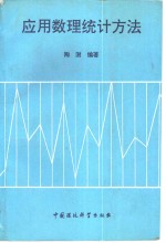 应用数理统计方法