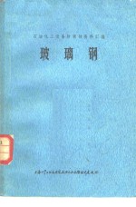 石油化工设备<em>防腐</em>蚀资料汇编  玻璃钢
