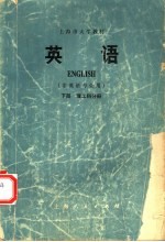 <em>英语</em>  非<em>英语</em>专业用  下  理工科分册