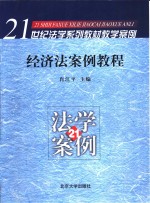 经济法<em>案例</em><em>教程</em>