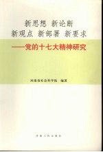 新思想  新论断  新观点  新部署  新要求  党的十七大精神研究