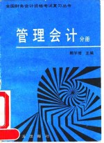 全国财务会计资格考试复习丛书  管理会计分册