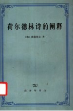 荷尔德林诗<em>的</em><em>阐释</em>