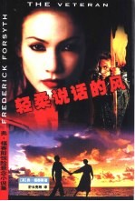 弗·<em>福</em><em>赛斯</em>惊险悬念小说集  轻柔说话的风