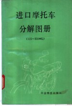 进口摩托车分解<em>图册</em> 125-350ml