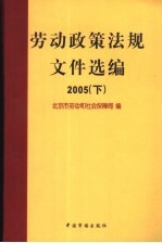 劳动政策法规<em><em>文件</em><em>选编</em></em>  2005  <em>下</em>