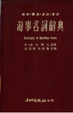 海事名词辞典  航海·轮机·电讯