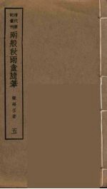 两般秋雨盦随笔  5