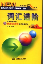 词汇进阶  第3册