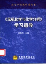 《无机化学<em>与</em>化学分析》学习指导