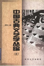 中国古典文艺学丛编  3