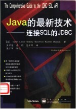 Java的最新技术 连接SQ<em>L</em>的JDBC