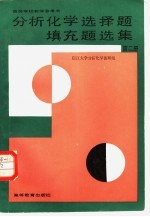 分析化学选择题填充题选集  第2册