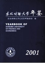 <em>东北</em><em>财经</em>大学年鉴  2001